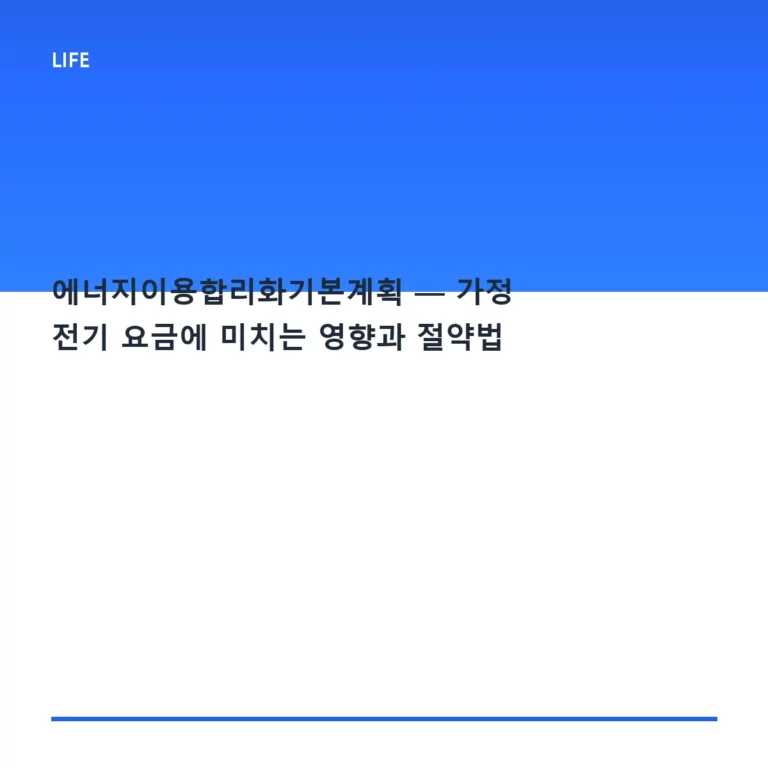 에너지이용합리화기본계획 — 가정 전기 요금에 미치는 영향과 절약법