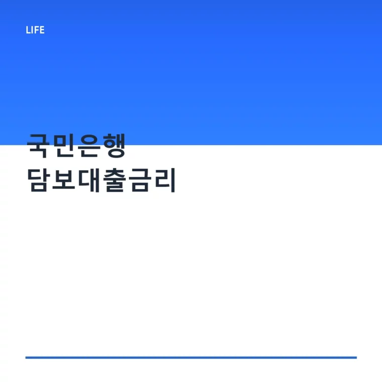 국민은행 담보대출금리 산정 기준과 현명한 이용 방법