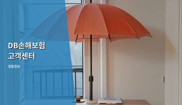 DB손해보험 고객센터 이용 방법과 보험금 청구 팁