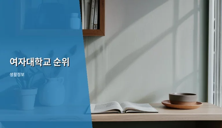 여자대학교 순위 확인 방법과 대학 선택 기준 가이드