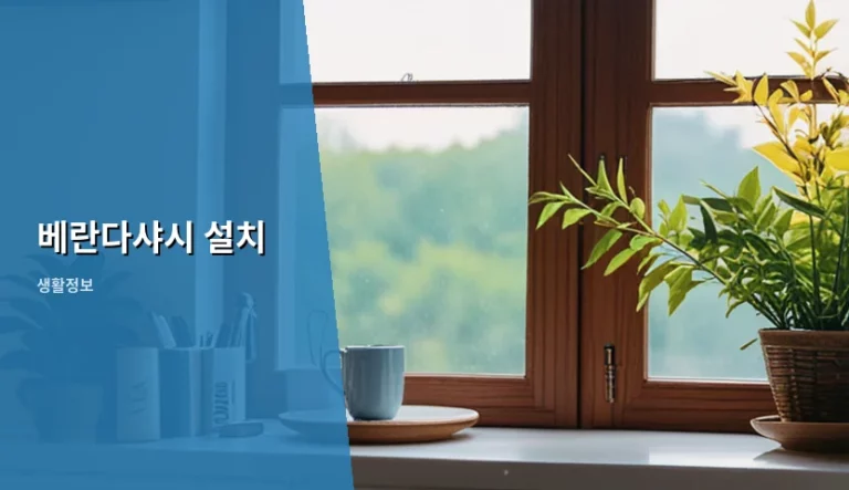 베란다샤시 설치 비용과 절차 및 주의사항 가이드