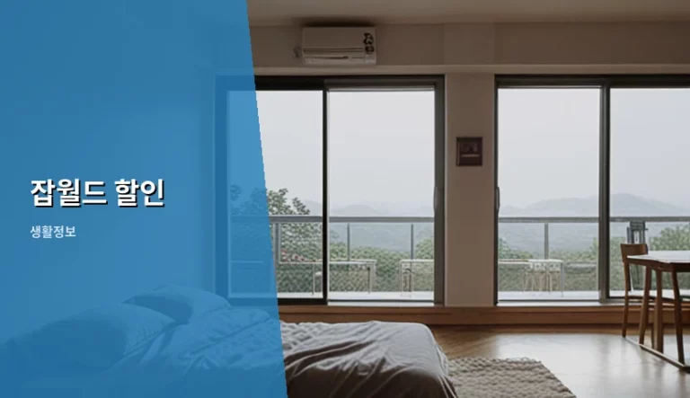 잡월드 할인 혜택 및 예약 방법 총정리