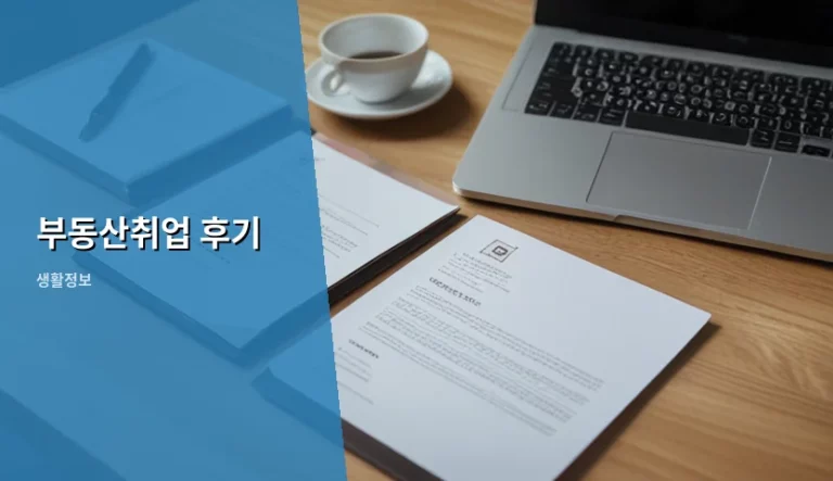 부동산취업 후기 및 현실적인 준비 방법 가이드