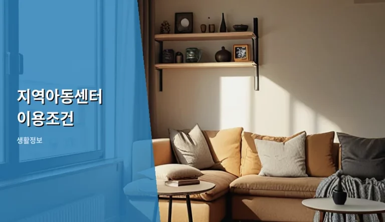 지역아동센터 이용조건 및 입소 신청 가이드