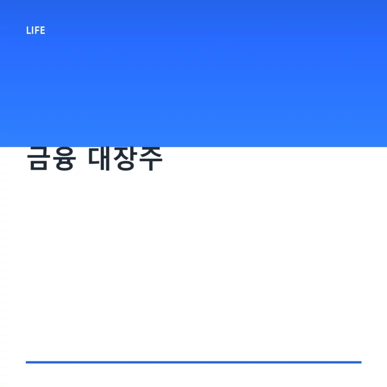 금융 대장주 투자 전략과 배당 수익 분석 가이드