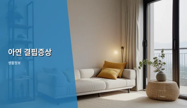 아연 결핍증상 원인과 권장 섭취량 및 해결 방법