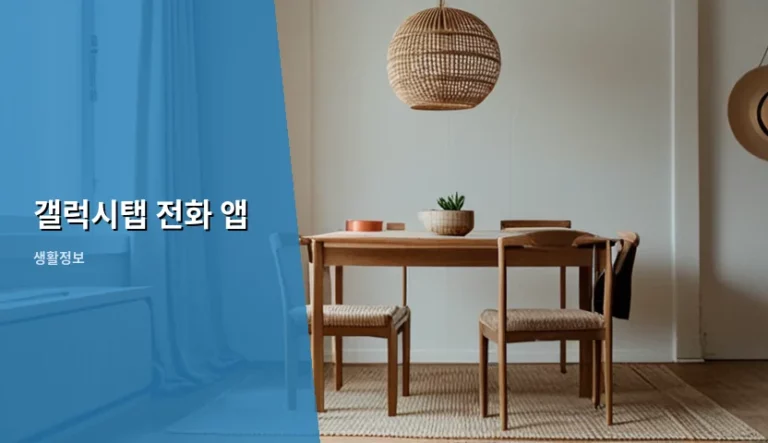 갤럭시탭 전화 앱 설정 방법 및 멀티디바이스 활용법