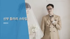 신부 들러리 스타일 선택 가이드와 준비 방법