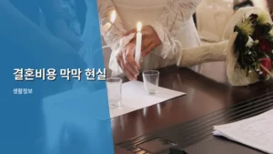 결혼비용 막막 현실 극복하는 예산 세우기 가이드
