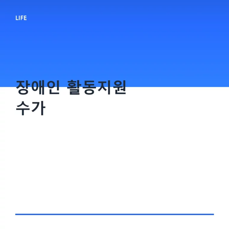 장애인 활동지원 수가 기준과 신청 방법 가이드