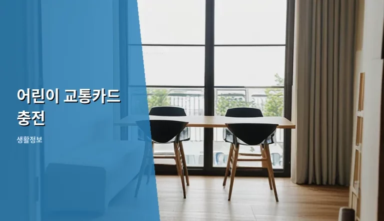 어린이 교통카드 충전 방법 및 할인 혜택 가이드