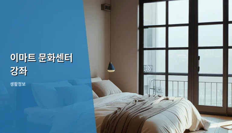 이마트 문화센터 강좌 신청 방법과 이용 팁 정리