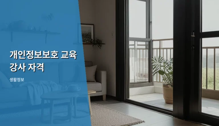 개인정보보호 교육 강사 자격 취득 방법과 활동 가이드