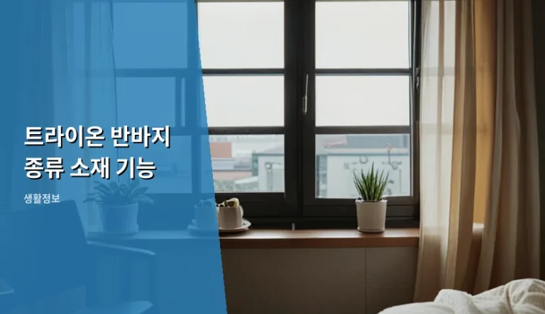 트라이온 반바지 종류 소재 기능 및 관리법 가이드