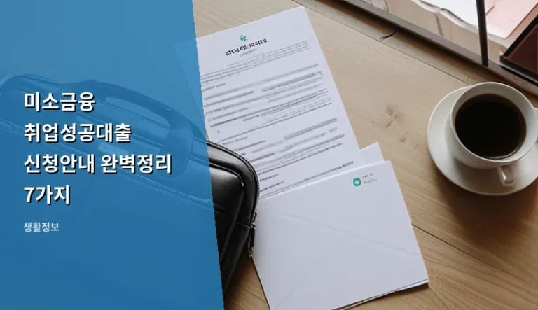 미소금융 취업성공대출 신청안내 완벽정리 7가지 가이드