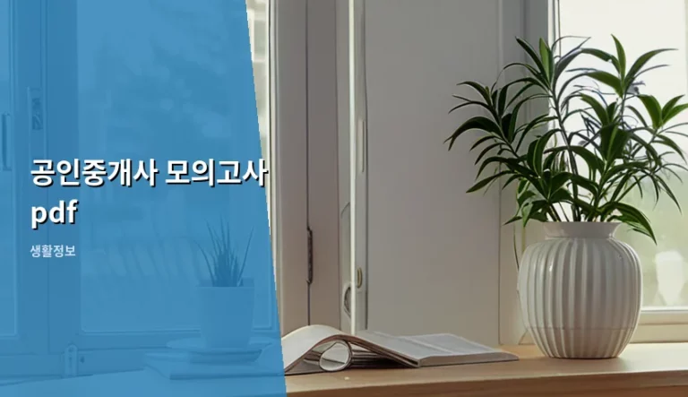 공인중개사 모의고사 pdf 활용법과 합격 전략