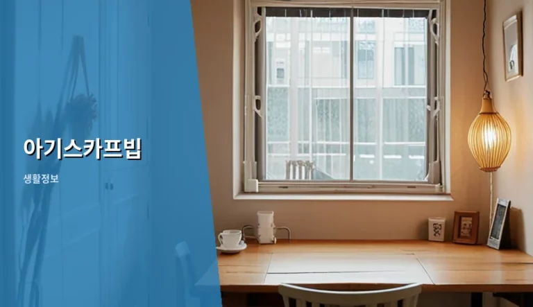 아기스카프빕 선택 기준과 소재별 관리 방법 가이드