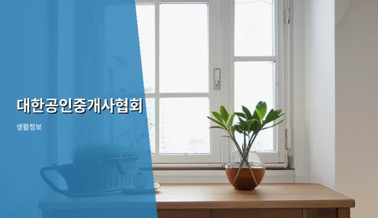 대한공인중개사협회 이용 방법과 부동산 거래 안전 가이드