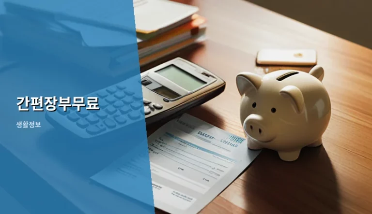 간편장부무료 이용 방법과 사업자 작성 가이드