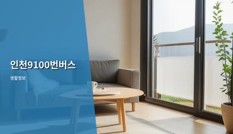 인천9100번버스 노선 요금 및 이용 방법 안내