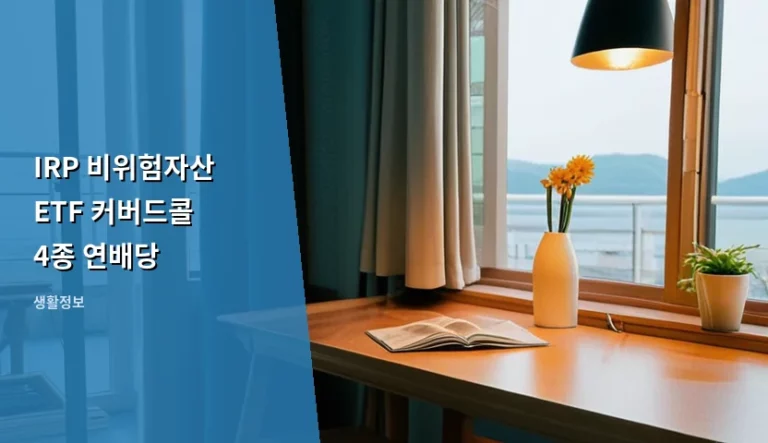 IRP 비위험자산 ETF 커버드콜 4종 연배당 전략 가이드