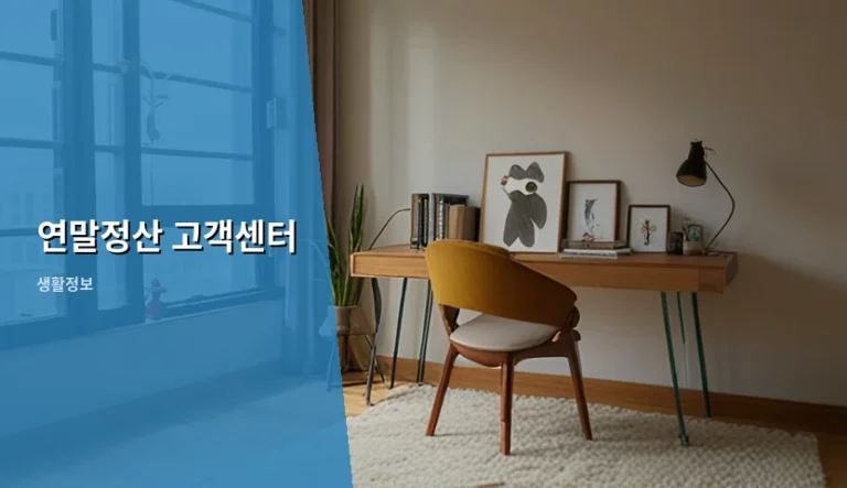 연말정산 고객센터 이용 방법 및 상담 팁 정리