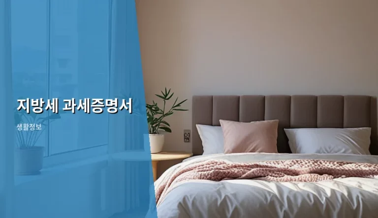 지방세 과세증명서 발급 방법과 주의사항 총정리