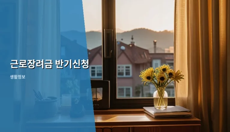 근로장려금 반기신청 대상 및 신청 방법 총정리