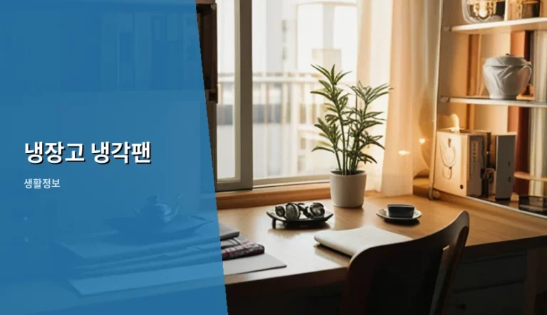 냉장고 냉각팬 고장 증상과 교체 비용 관리법