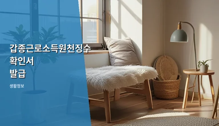 갑종근로소득원천징수확인서 발급 방법과 주의사항 정리