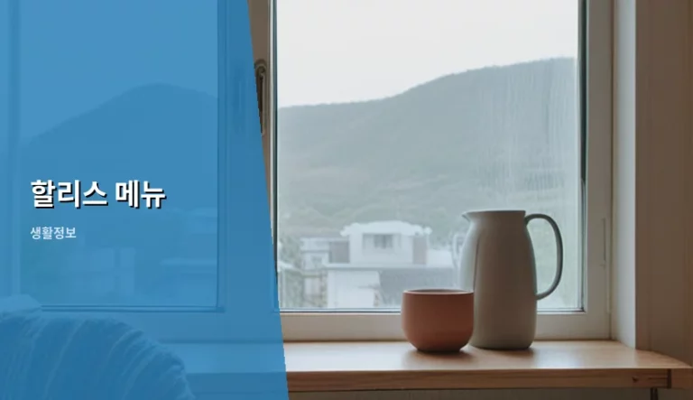 할리스 메뉴 추천 및 이용 가이드 총정리