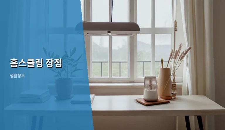 홈스쿨링 장점과 성공적인 학습을 위한 현실 가이드
