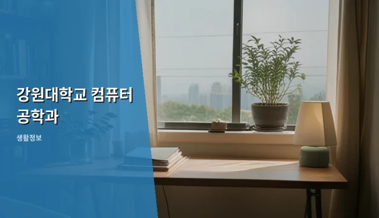 강원대학교 컴퓨터 공학과 입학부터 취업까지 실전 가이드