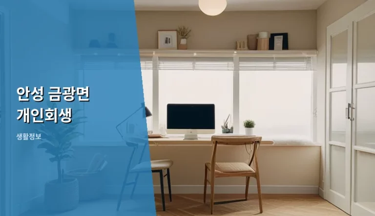 안성 금광면 개인회생 신청 자격과 진행 절차 안내
