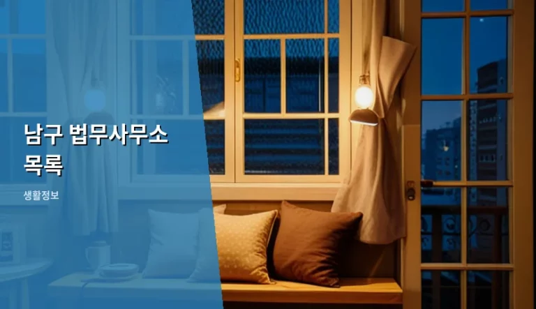 남구 법무사무소 목록 확인 방법 및 선택 가이드