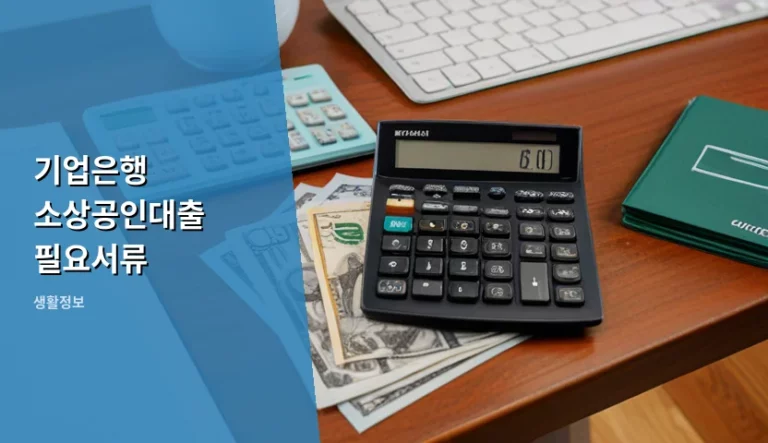 기업은행 소상공인대출 필요서류 및 심사 준비 가이드