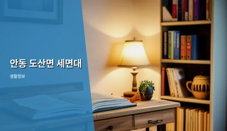 안동 도산면 세면대 설치 기준 및 관리 방법 가이드