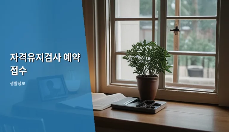 자격유지검사 예약 접수 방법과 주기별 주의사항
