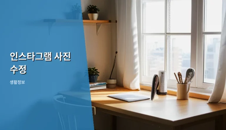 인스타그램 사진 수정 방법과 고화질 보정 가이드