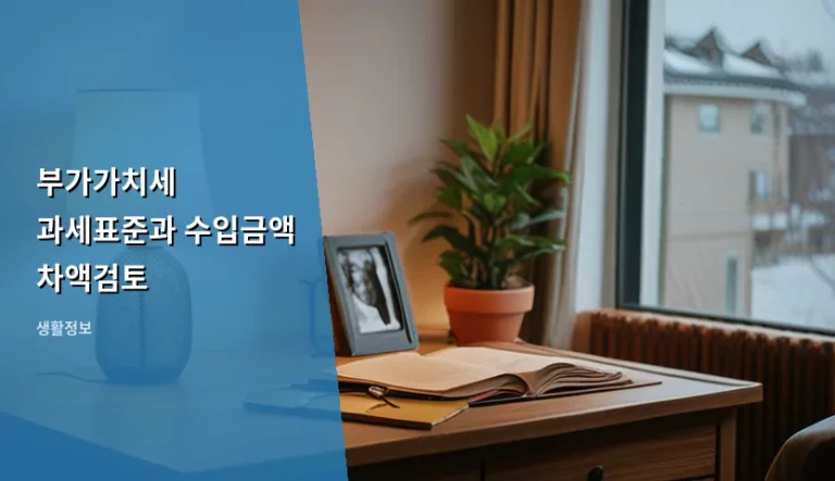부가가치세 과세표준과 수입금액 차액검토 핵심 가이드