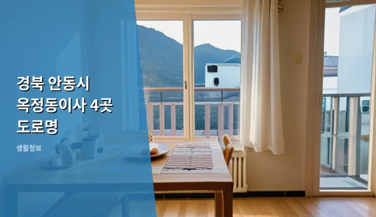 경북 안동시 옥정동이사 4곳 도로명 확인 및 행정 처리 가이드
