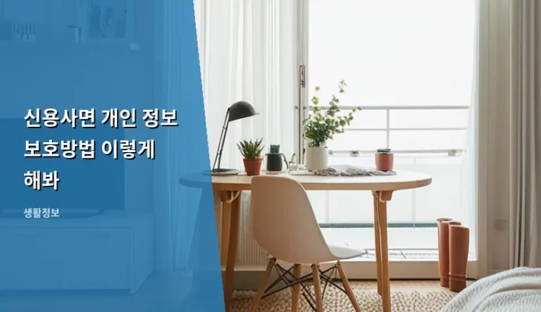 신용사면 후 개인정보 보호 및 신용회복 관리 가이드