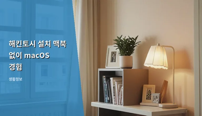 해킨토시 설치 맥북 없이 macOS 경험 가이드