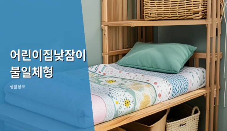 어린이집낮잠이불일체형과 분리형, 관리 편의성 및 실용성 차이