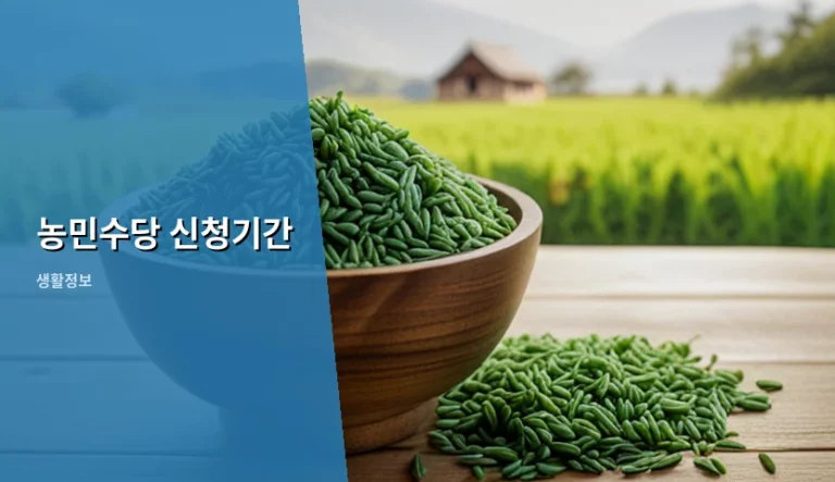 2026년 농민수당 신청기간 및 대상자 서류 총정리