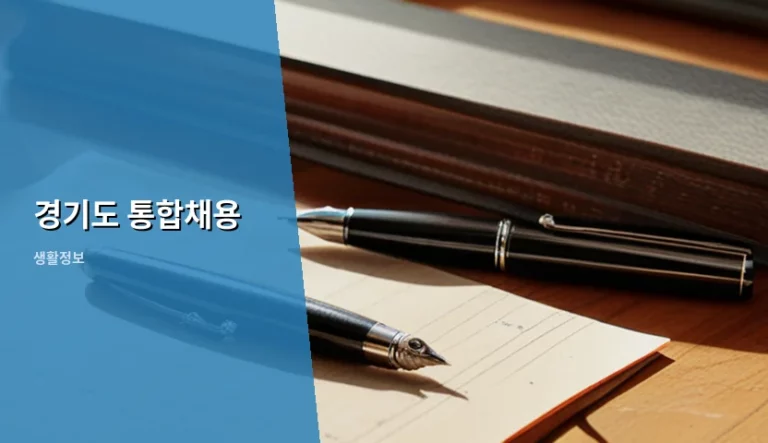 경기도 통합채용 준비 방법과 합격 전략 가이드