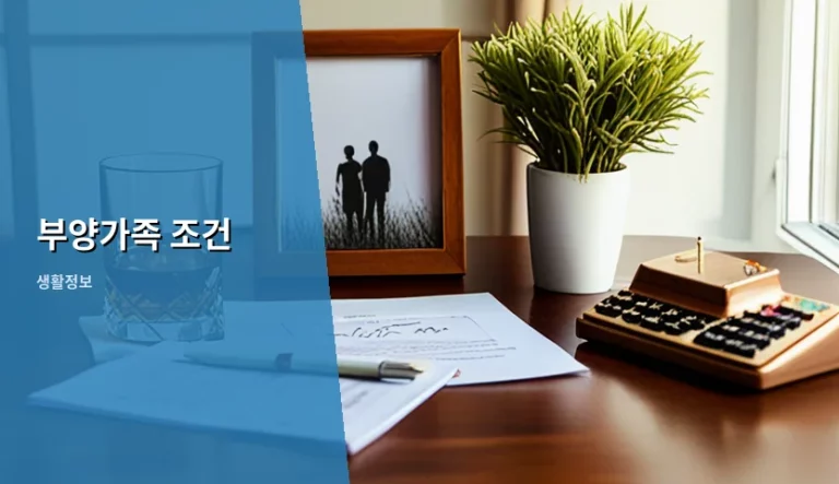부양가족 조건 및 소득세 공제 혜택 정리