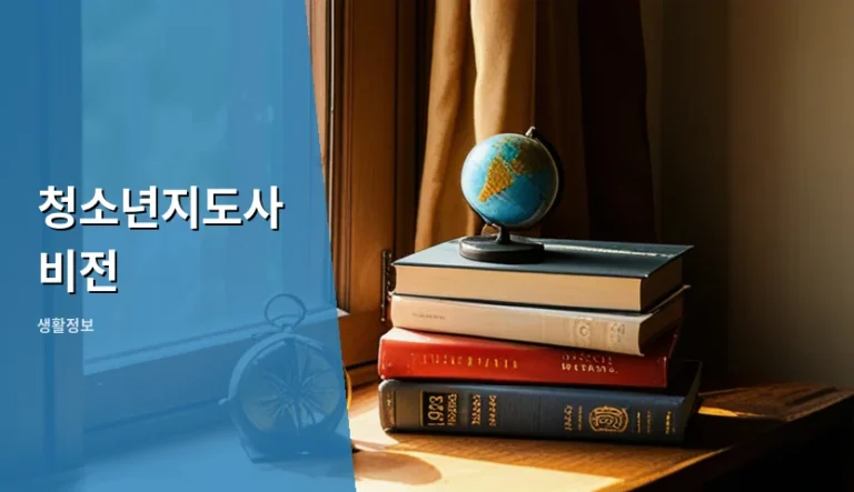 청소년지도사 자격증만 따면 취업된다고 믿는 실수
