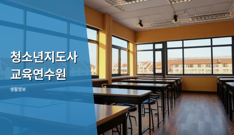 청소년지도사 자격증 따려면 연수원은 어디로 가야 할까