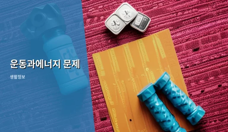 운동과에너지 문제 풀이와 일상 속 에너지 원리 분석
